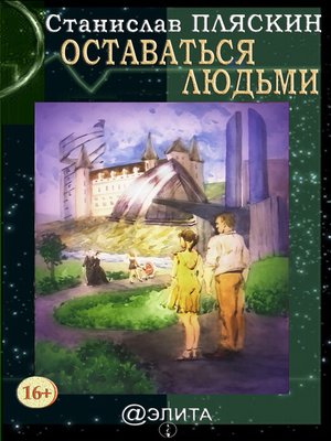 cover image of Оставаться людьми (сборник)